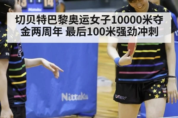 切贝特巴黎奥运女子10000米夺金两周年 最后100米强劲冲刺
