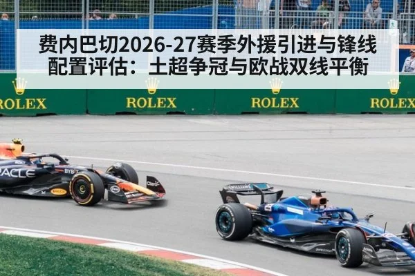 费内巴切2026-27赛季外援引进与锋线配置评估：土超争冠与欧战双线平衡