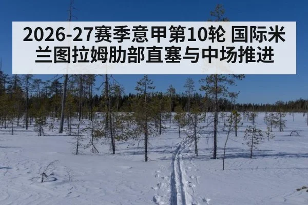 2026-27赛季意甲第10轮 国际米兰图拉姆肋部直塞与中场推进