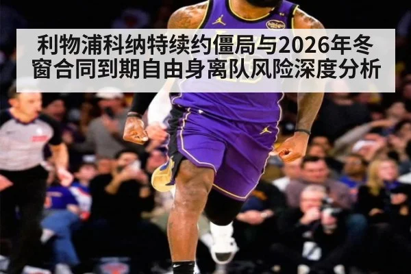 利物浦科纳特续约僵局与2026年冬窗合同到期自由身离队风险深度分析
