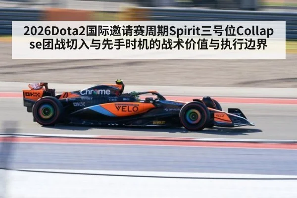 2026Dota2国际邀请赛周期Spirit三号位Collapse团战切入与先手时机的战术价值与执行边界