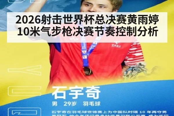 2026射击世界杯总决赛黄雨婷10米气步枪决赛节奏控制分析